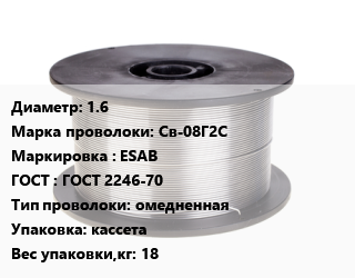 Проволока сварочная 1.6 Сталь: Св-08Г2С ESAB ГОСТ: ГОСТ 2246-70 омедненная кассета 18, кг цена от 186.3 Тг / т, где купить, условия доставки в Алматы и Алматинской области